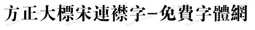 方正大标宋连襟字字体转换
