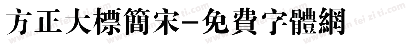 方正大标简宋字体转换