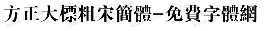 方正大标粗宋简体字体转换