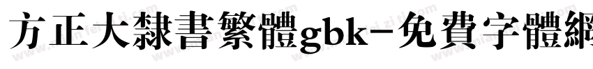 方正大隶书繁体gbk字体转换