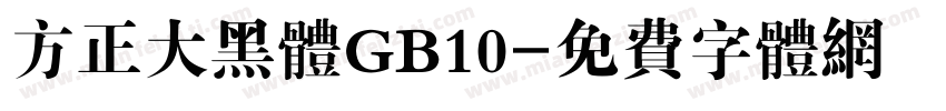 方正大黑体GB10字体转换