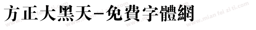 方正大黑天字体转换