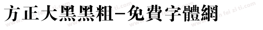 方正大黑黑粗字体转换