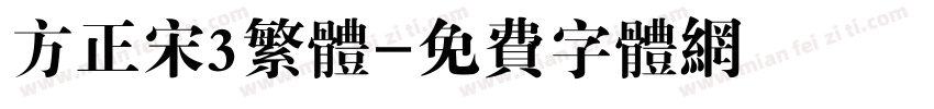 方正宋3繁体字体转换