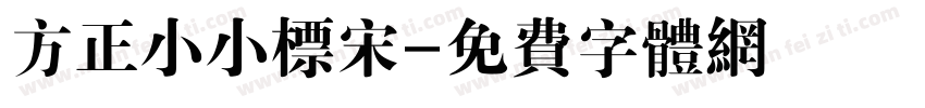 方正小小标宋字体转换