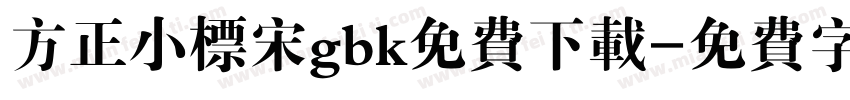 方正小标宋gbk免费下载字体转换