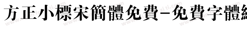 方正小标宋简体免费字体转换