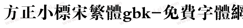 方正小标宋繁体gbk字体转换