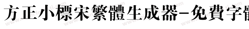 方正小标宋繁体生成器字体转换