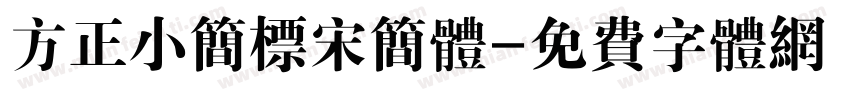 方正小简标宋简体字体转换