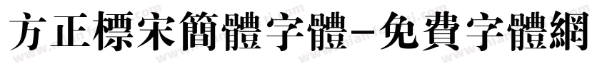 方正标宋简体字体字体转换