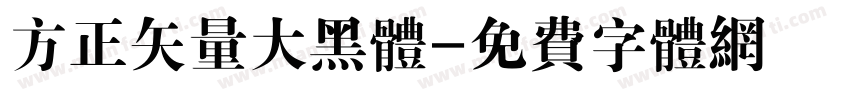 方正矢量大黑体字体转换