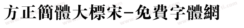 方正简体大标宋字体转换
