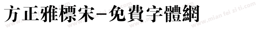 方正雅标宋字体转换