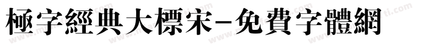 极字经典大标宋字体转换