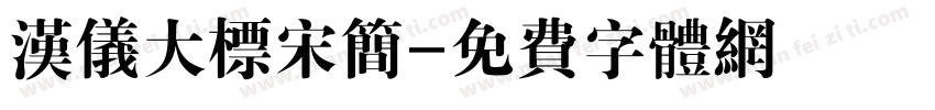 汉仪大标宋简字体转换