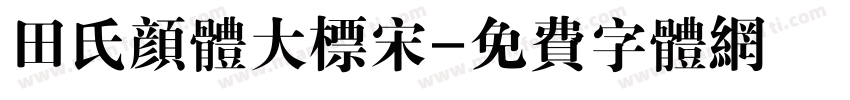 田氏颜体大标宋字体转换