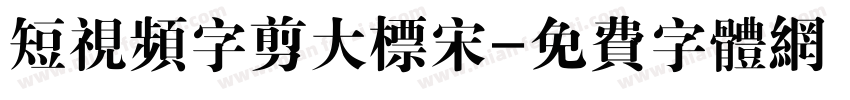 短视频字剪大标宋字体转换
