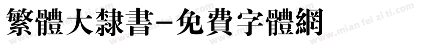 繁体大隶书字体转换