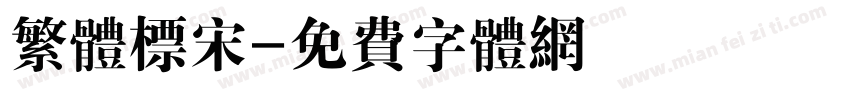 繁体标宋字体转换
