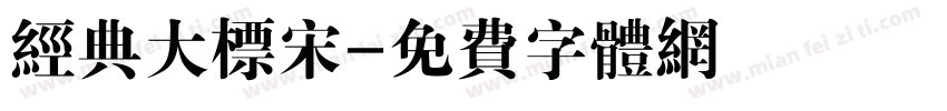 经典大标宋字体转换
