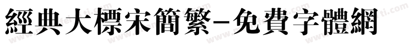 经典大标宋简繁字体转换