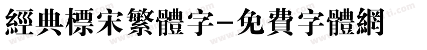 经典标宋繁体字字体转换