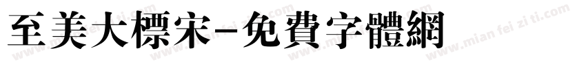 至美大标宋字体转换