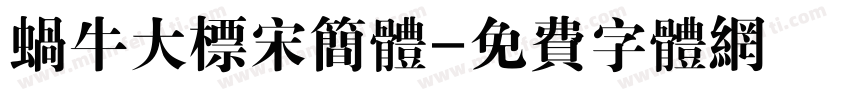 蜗牛大标宋简体字体转换