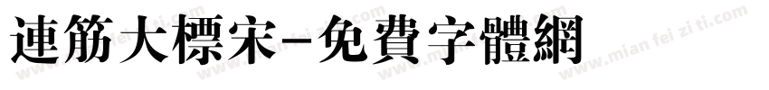 连筋大标宋字体转换