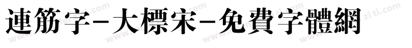 连筋字-大标宋字体转换