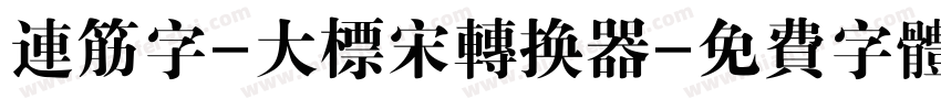 连筋字-大标宋转换器字体转换