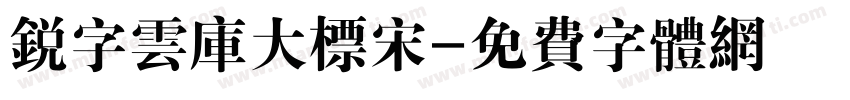 锐字云库大标宋字体转换
