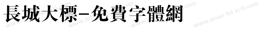 长城大标字体转换