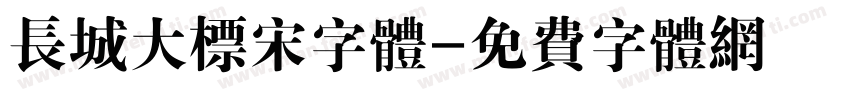 长城大标宋字体字体转换