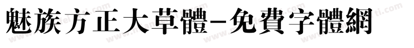 魅族方正大草体字体转换