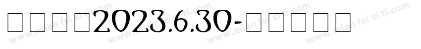 黄子曈赠2023.6.30字体转换