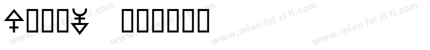 3-9x40字体转换