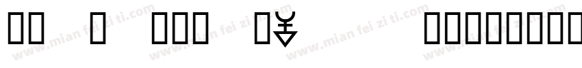 nokiapures40hans字体转换