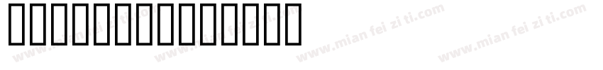 漢字タイポス48字体转换