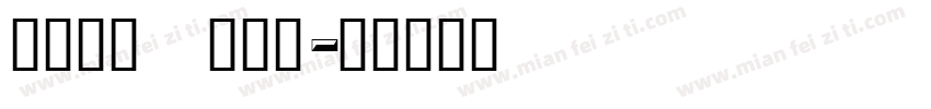 SPEEDWAY字体转换