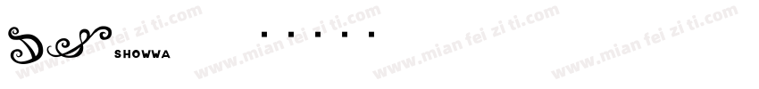 DS-showwa70字体转换