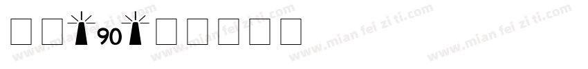月色-90字体转换