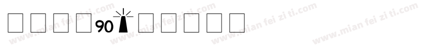 汉仪旗墨90字体转换