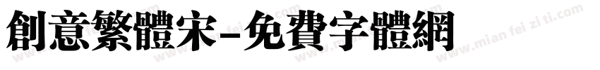 创意繁体宋字体转换