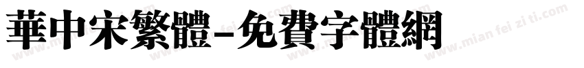 华中宋繁体字体转换