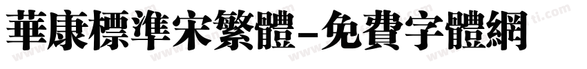 华康标准宋繁体字体转换