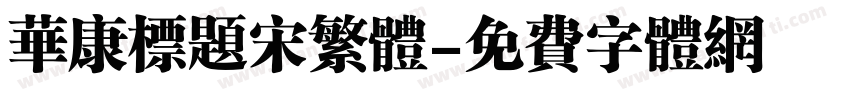 华康标题宋繁体字体转换