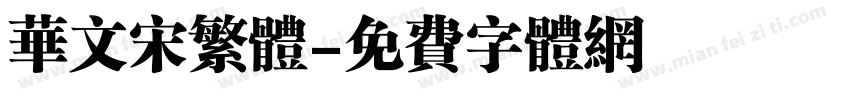 华文宋繁体字体转换
