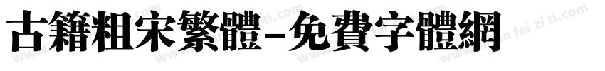 古籍粗宋繁体字体转换